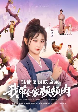 短剧饥荒全村吃草根，我带全家顿顿肉海报