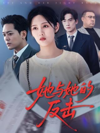 短剧她与她的反击海报
