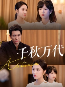 短剧千秋万代海报