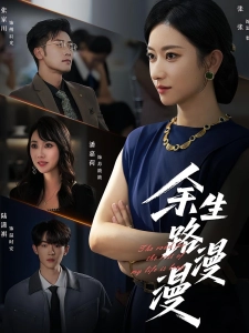 短剧余生路漫漫海报