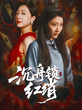 短剧沉舟锁红绡海报