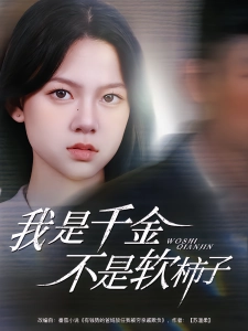 短剧我是千金不是软柿子海报