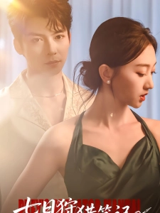 短剧七日狩猎笔记海报