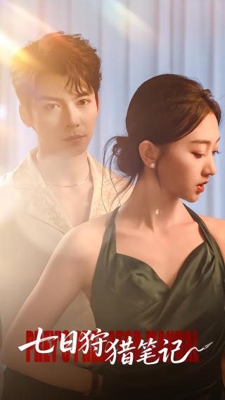 短剧七日狩猎笔记海报