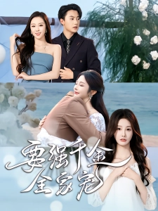 短剧要强千金全家宠海报