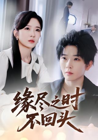 短剧缘尽之时不回头海报