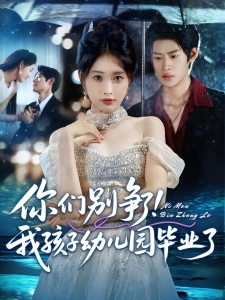 短剧你们别争了！我孩子幼儿园毕业了海报