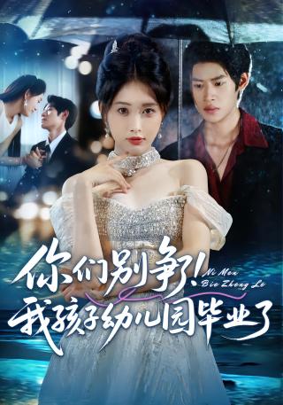 短剧你们别争了！我孩子幼儿园毕业了海报