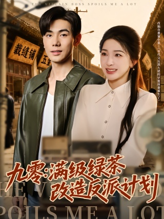 短剧九零：满级绿茶改造反派计划海报