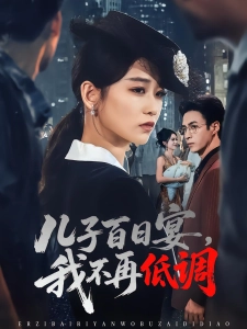 短剧儿子百日宴，我不再低调海报