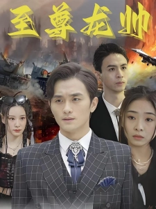 短剧至尊龙帅海报