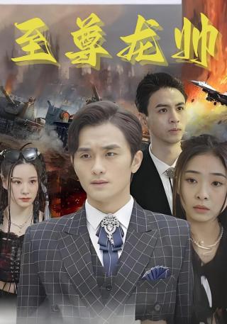 短剧至尊龙帅海报