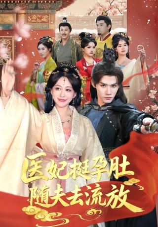 短剧医妃挺孕肚随夫去流放海报