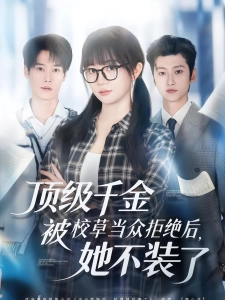 短剧顶级千金被校草当众拒绝后，她不装了海报