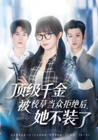 短剧顶级千金被校草当众拒绝后，她不装了海报
