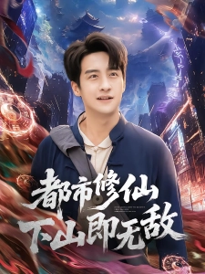 短剧都市修仙下山即无敌海报