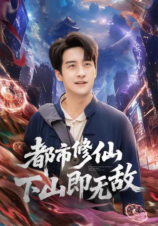 短剧都市修仙下山即无敌海报