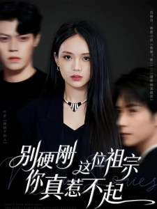 短剧别硬刚这位祖宗你真惹不起海报