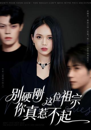短剧别硬刚这位祖宗你真惹不起海报