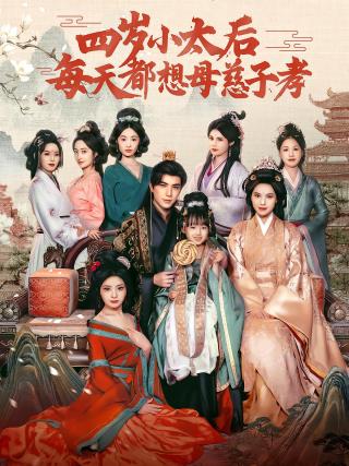 短剧四岁小太后每天都想母慈子孝海报