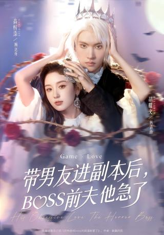 短剧带男友进副本后，BOSS前夫他急了海报