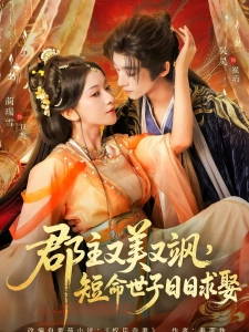 短剧郡主又美又飒，短命世子日日求娶海报
