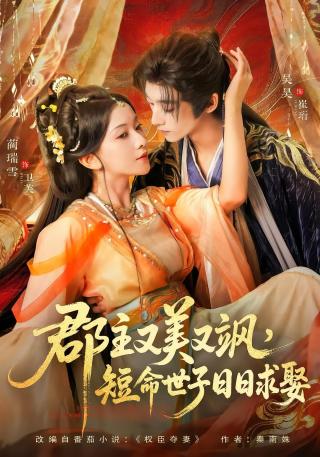 短剧郡主又美又飒，短命世子日日求娶海报