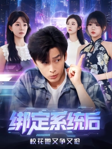 短剧绑定系统后校花她又争又抢海报