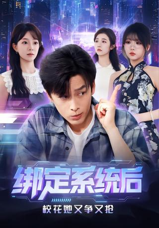 短剧绑定系统后校花她又争又抢海报