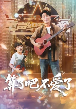 短剧算了吧不爱了海报