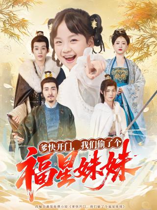 短剧爹快开门，我们偷了个福星妹妹海报