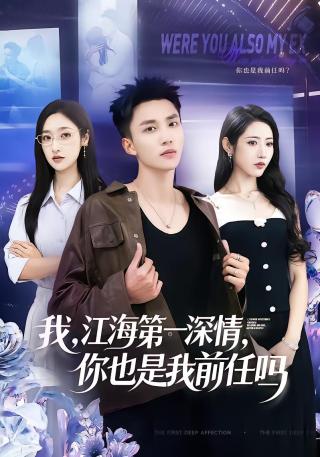 短剧我，江海第一深情，你也是我前任吗海报
