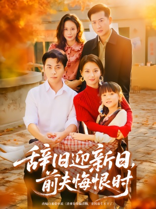 短剧辞旧迎新日，前夫悔恨时海报