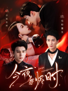 短剧今夜香烬时海报