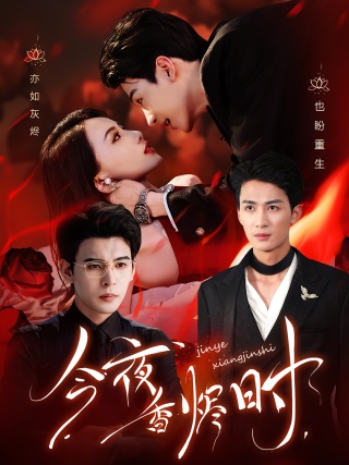 短剧今夜香烬时海报