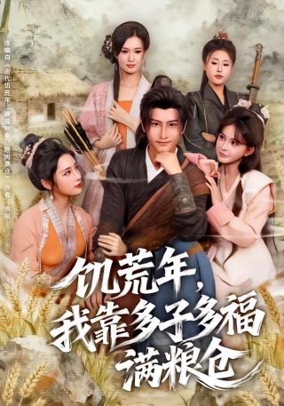 短剧饥荒年，我靠多子多福满粮仓海报