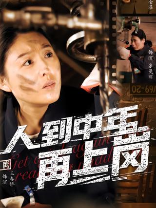 短剧人到中年再上岗海报