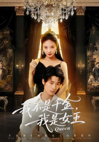 短剧我不是千金，我是女王海报