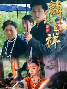 短剧麟趾呈祥海报