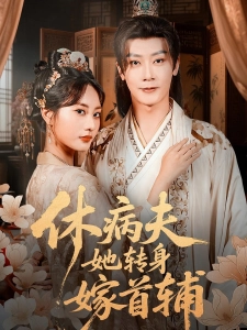 短剧休病夫，她转身嫁首辅海报