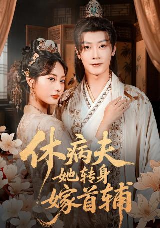 短剧休病夫，她转身嫁首辅海报