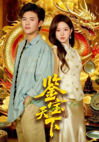 短剧鉴宝天下海报