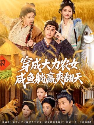 短剧穿成大力农女，咸鱼躺赢爽翻天海报