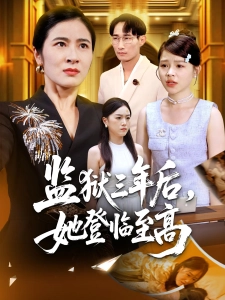 短剧监狱三年后，她登临至高海报