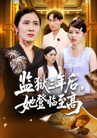 短剧监狱三年后，她登临至高海报