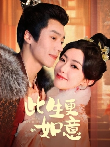 短剧此生更如意海报