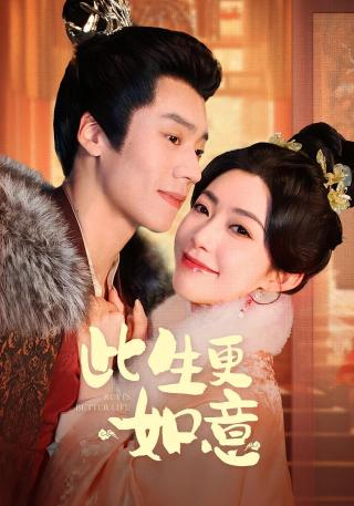 短剧此生更如意海报