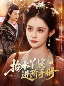 短剧抬水丫鬟进阶手册海报