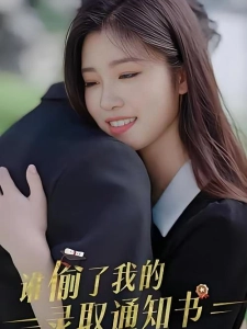 短剧谁偷了我的录取通知书海报