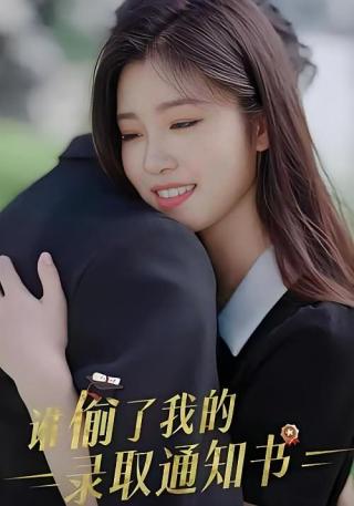 短剧谁偷了我的录取通知书海报